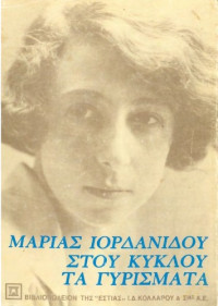 Μαρία Ιορδανίδου — Στου κύκλου τα γυρίσματα