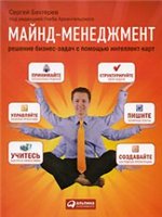 Сергей Бехтерев — Майнд-менеджмент: решение бизнес-задач с помощью интеллект-карт