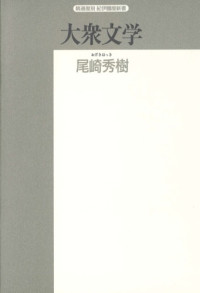 尾崎 秀樹 — 大衆文学 (精選復刻紀伊国屋新書)
