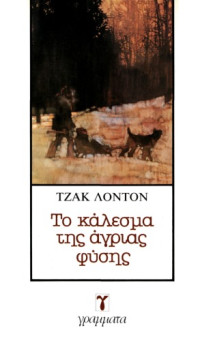Jack London — Το κάλεσμα της άγριας φύσης