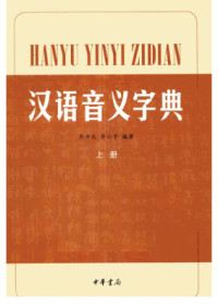 齐冲天，齐小乎 Ци Чунтянь, Ци Сяоху. — Идеофонетический словарь китайского языка в 2-х томах: том 1, 2 汉语音义字典（上下册）