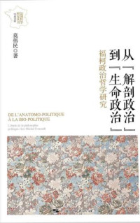 莫伟民 — 从“解剖政治”到“生命政治”：福柯政治哲学研究