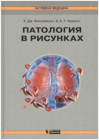 К. Дж. Финлейсон, Б. А. Т. Ньюелл — Патология в рисунках