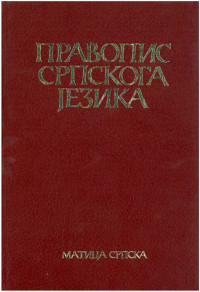 Митар Пешикан, Јован Јерковић, Мато Пижурица — Правопис српскога језика