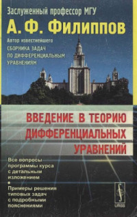 Филиппов А.Ф. — Введение в теорию дифференциальных уравнений