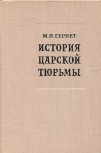 Гернет Михаил Николаевич — История царской тюрьмы. Том Ⅴ. Шлиссельбургская каторжная тюрьма и Орловский каторжный централ (1907 — 1917)