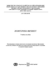 Иванов А.Ф. — Повторим физику