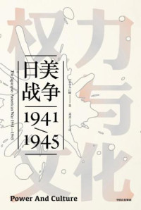 入江昭 — 权力与文化