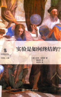 [美]彼得·伽里森; 董丽丽(译) — 实验是如何终结的？