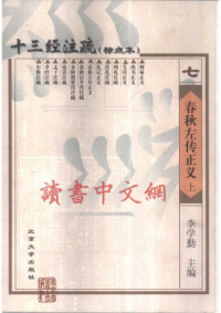 李学勤 主编 — 十三经注疏(07/13) 春秋左传正义 （上、中、下）