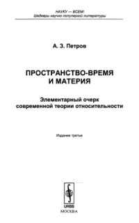 Петров А.З. — Пространство-время и материя