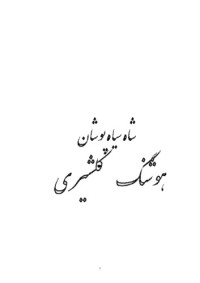 هوشنگ گلشیری — شاهه سیاه پوشان
