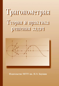 Анна Афанасьева, Мария Гутнер — Тригонометрия. Теория и практика решения задач