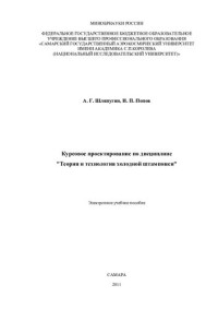 Шляпугин Алексей Геннадьевич — Курсовое проектирование по дисциплине «Теория и технология холодной штамповки» [Электронный ресурс]