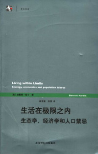 哈丁 — 生活在极限之内: 生态学、经济学和人口禁忌