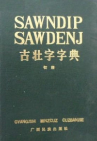 coll. — Sawndip Sawdenj. 古壮字字典