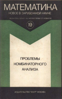 Рыбников К.А. (ред.) — Проблемы комбинаторного анализа