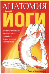 Каминофф Л. — Анатомия йоги