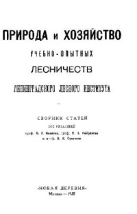 Б.Ф.Земляков — Геологический очерк Лисинской лесной дачи