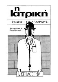 Richard Clark, Tony Pinchuck — Η ιατρική - όχι μόνο - για αρχάριους