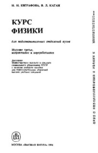 Евграфова Н.Н., Каган В.Л. — Курс физики для подготовительных отделений вузов