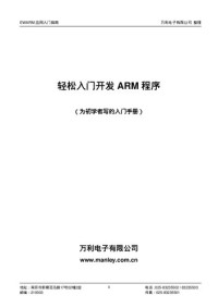 万利电子有限公司 — 轻松入门开发ARM程序