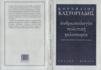 Κορνήλιος Καστοριάδης — Ανθρωπολογία, πολιτική, φιλοσοφία