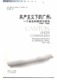 傅高義 （Ezra F. Vogel ） — 共産主義下的廣州：一個省會的規劃與政治(1949-1968)