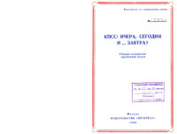Составители: М.Ф. Носова, Н.С. Серегин — КПСС: вчера, сегодня и… завтра