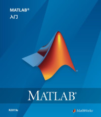 MathWorks — MATLAB 入门 (R2019a)