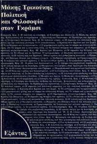 Μάκης Τρικούκης — Πολιτική και φιλοσοφία στον Γκράμσι