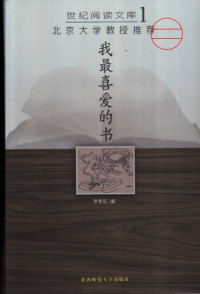 李常庆编 — 北京大学教授推荐我最喜爱的书