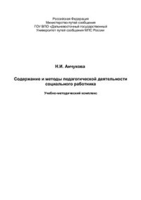 Анчукова Н.И. — Содержание и методы социальной работы