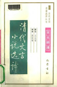 王火青 — 古代文史名著选译丛书.第2批.宋元明清.清代文言小说选译 .王火青.译注.巴蜀书社.影印版