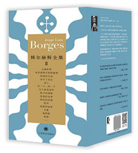 [阿根廷]豪尔赫·路易斯·博尔赫斯 — 博尔赫斯全集第二辑(套装共12册)