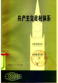 [捷]奥塔•希克 — 共产主义政权体系