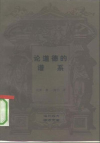 [德国] 弗里德里希·尼采 — 论道德的谱系