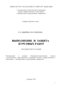 Дядичко С.П., Крымова И.П. — Выполнение и защита курсовых работ: Метод. указ.