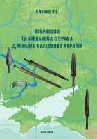 Клочко В.І. — Озброєння та військова справа давнього населення України (5000–900 рр. до Р.Х.)