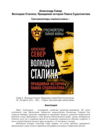 Север А. — Волкодав Сталина. Правдивая история Павла Судоплатова