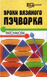 Т. В. Суздальцева — Уроки вязаного пэчворка