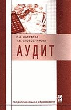 Налетова И.А., Слободчикова Т.Е. — Аудит
