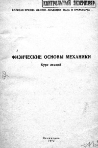 Захарова Е. — Физические основы механики