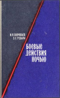 Ворьбьев И.Н., Гудым З.Е. — Боевые действия ночью