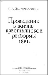 П.А. Зайончковский — Проведение в жизнь крестьянской реформы 1861 г