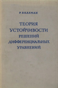 Беллман Р.(Bellman) — Теория устойчивости решений дифференциальных уравнений
