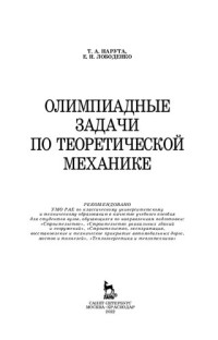 Нарута Т. А., Лободенко Е. И. — Олимпиадные задачи по теоретической механике