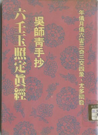 吳師青 — 六壬玉照定真經