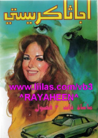 أجاثا كريستي — ماساة ذات ثلاث فصول