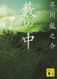 Akutagawa Ryonosuke [芥川龍之介], Акутагава Рюноскэ — Yabu no naka (Japanese text with Russian vocabulary analysis)